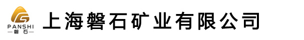 上海磐石礦業(yè)有限公司